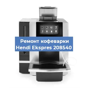 Замена дренажного клапана на кофемашине Hendi Ekspres 208540 в Челябинске